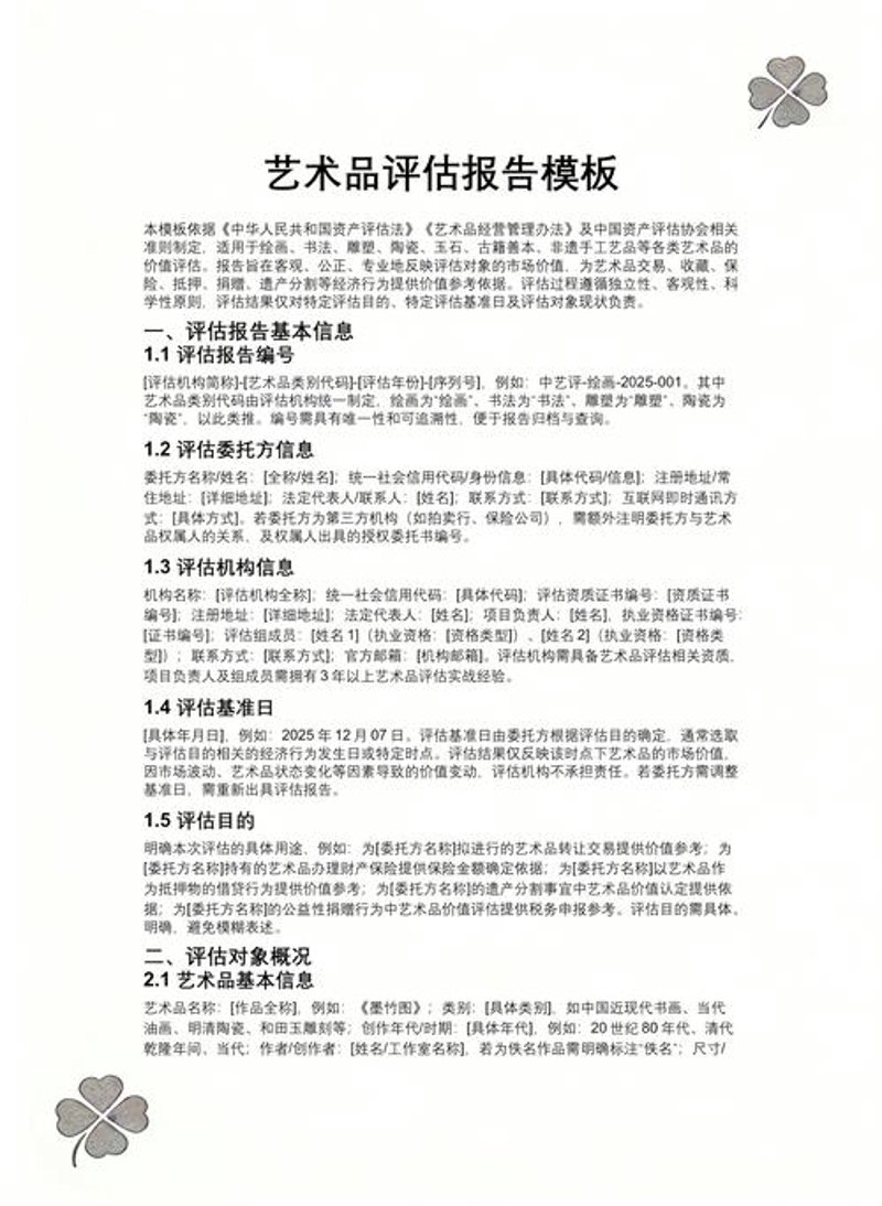 艺术品评估